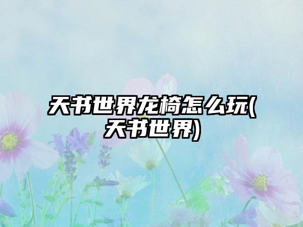 天书世界龙椅怎么玩(天书世界)