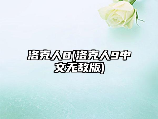 洛克人8(洛克人9中文无敌版)