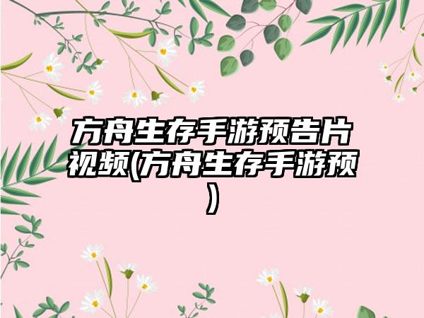 方舟生存手游预告片视频(方舟生存手游预)