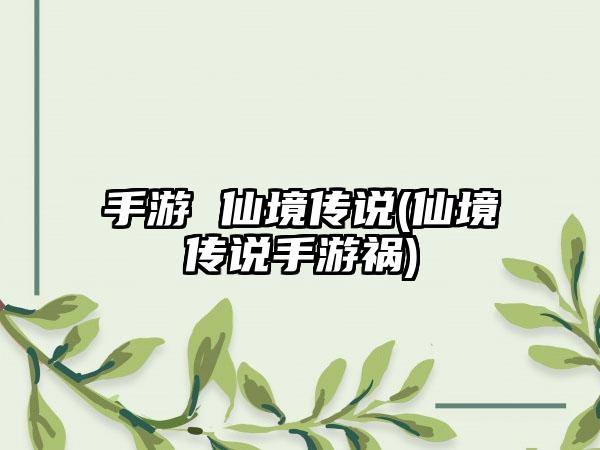 手游 仙境传说(仙境传说手游祸)