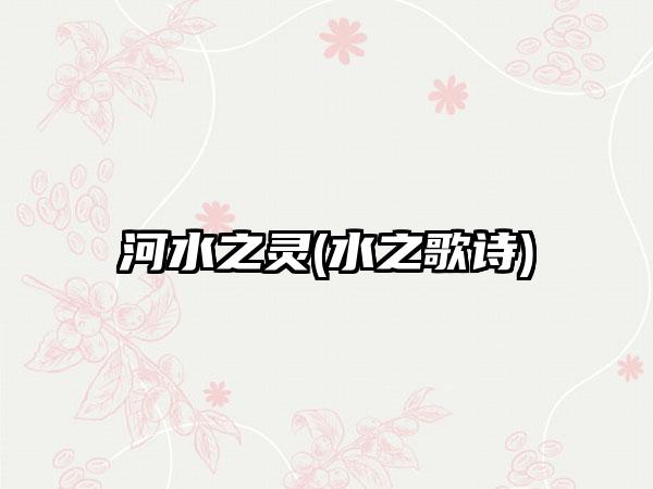 河水之灵(水之歌诗)