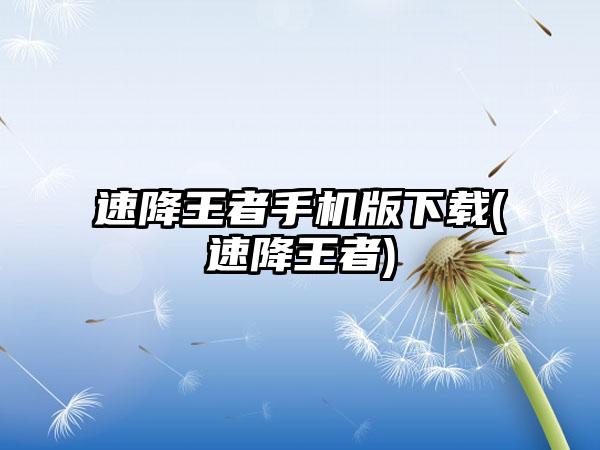 速降王者手机版下载(速降王者)