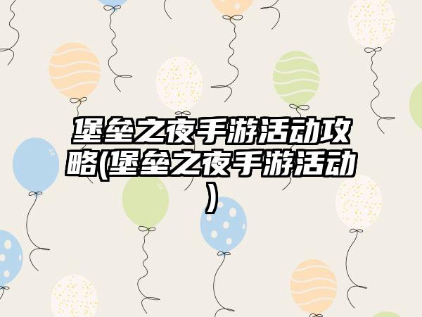 堡垒之夜手游活动攻略(堡垒之夜手游活动)