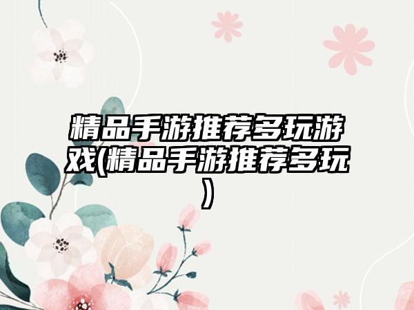 精品手游推荐多玩游戏(精品手游推荐多玩)