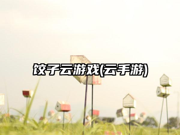 饺子云游戏(云手游)