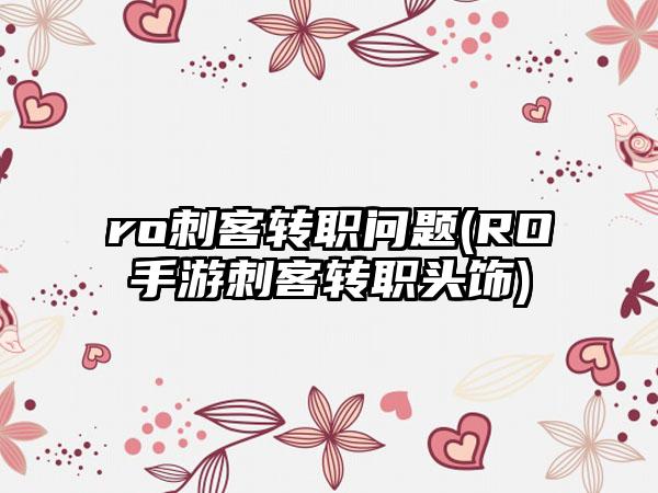 ro刺客转职问题(RO手游刺客转职头饰)