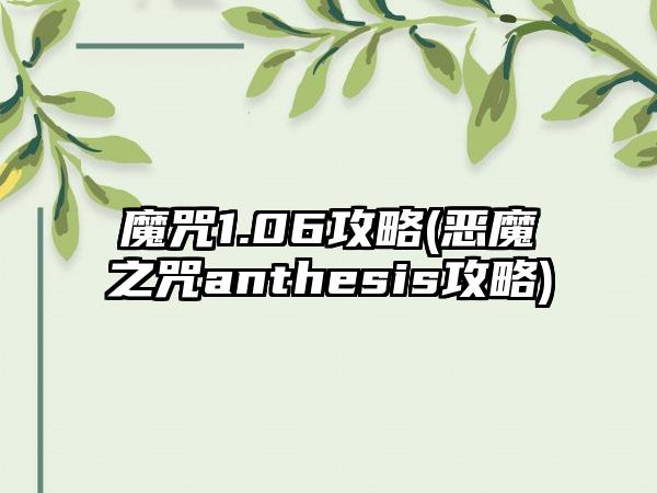 魔咒1.06攻略(恶魔之咒anthesis攻略)