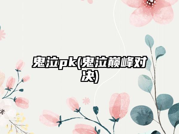 鬼泣pk(鬼泣巅峰对决)