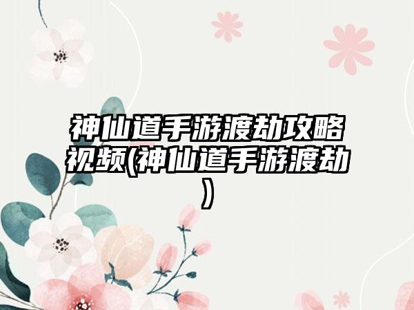神仙道手游渡劫攻略视频(神仙道手游渡劫)