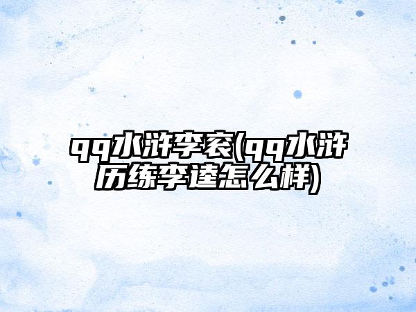 qq水浒李衮(qq水浒历练李逵怎么样)