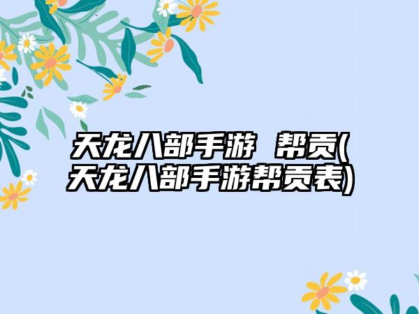 天龙八部手游 帮贡(天龙八部手游帮贡表)