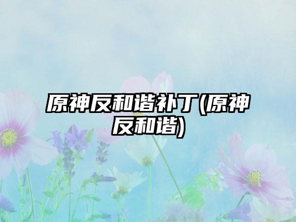 原神反和谐补丁(原神反和谐)