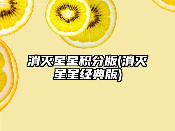 消灭星星积分版(消灭星星经典版)