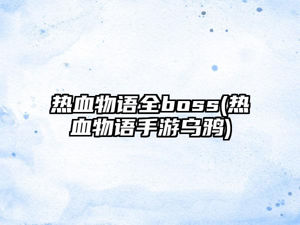 热血物语全boss(热血物语手游乌鸦)