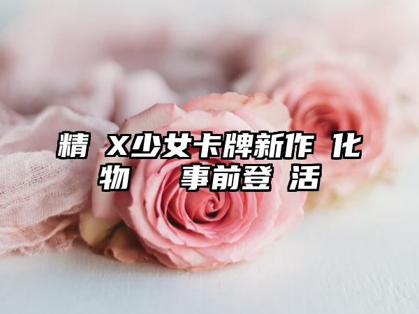 精靈X少女卡牌新作進化物語開啟事前登錄活動