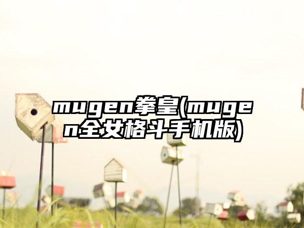 mugen拳皇(mugen全女格斗手机版)