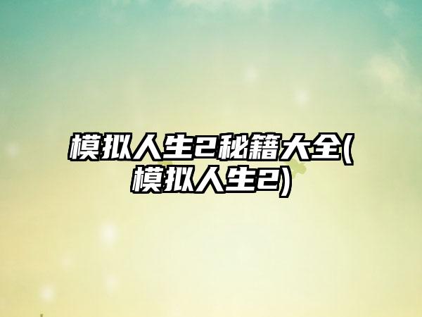 模拟人生2秘籍大全(模拟人生2)