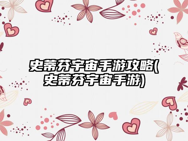 史蒂芬宇宙手游攻略(史蒂芬宇宙手游)