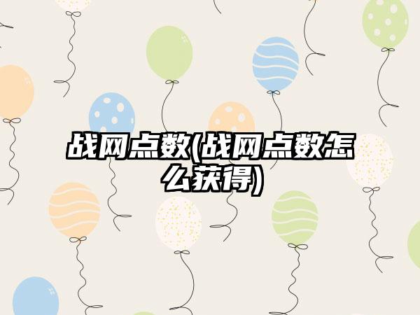 战网点数(战网点数怎么获得)