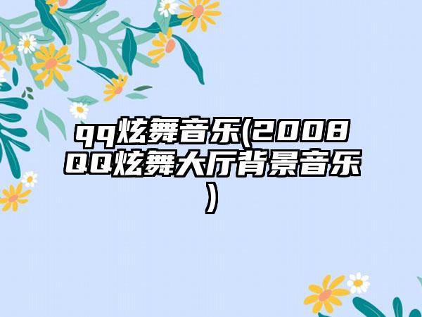 qq炫舞音乐(2008QQ炫舞大厅背景音乐)