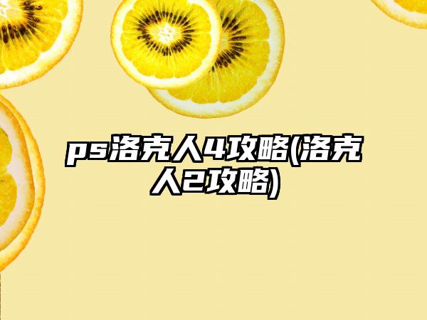 ps洛克人4攻略(洛克人2攻略)