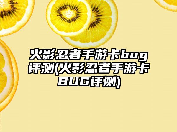 火影忍者手游卡bug评测(火影忍者手游卡BUG评测)