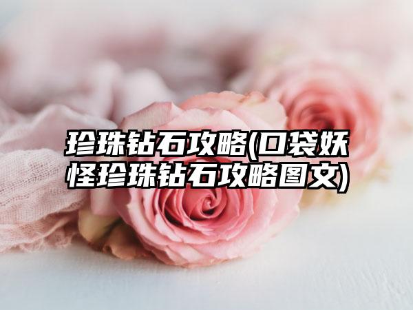 珍珠钻石攻略(口袋妖怪珍珠钻石攻略图文)