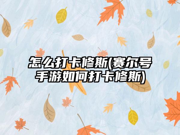怎么打卡修斯(赛尔号手游如何打卡修斯)