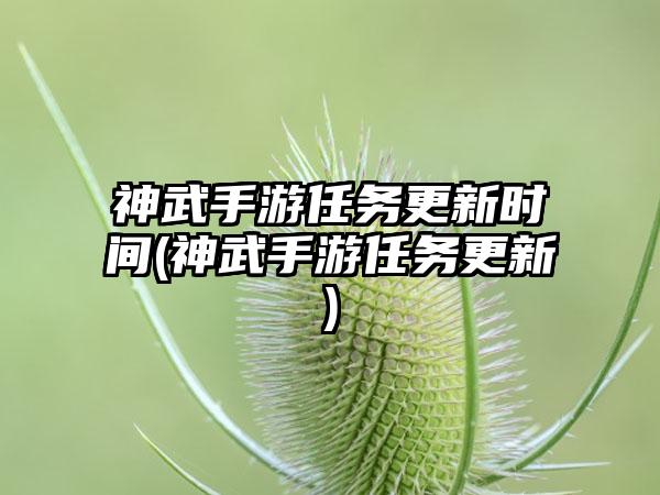 神武手游任务更新时间(神武手游任务更新)