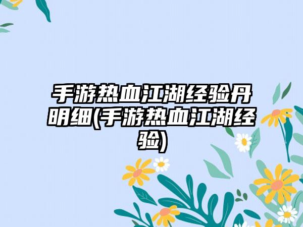 手游热血江湖经验丹明细(手游热血江湖经验)