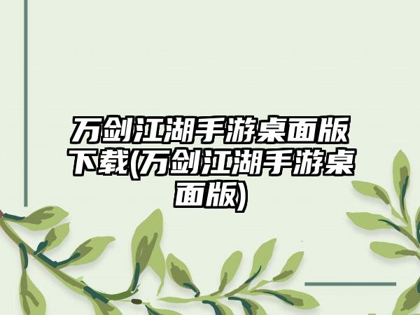万剑江湖手游桌面版下载(万剑江湖手游桌面版)