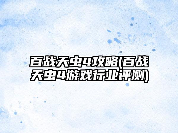 百战天虫4攻略(百战天虫4游戏行业评测)