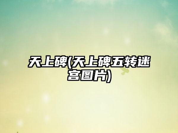 天上碑(天上碑五转迷宫图片)