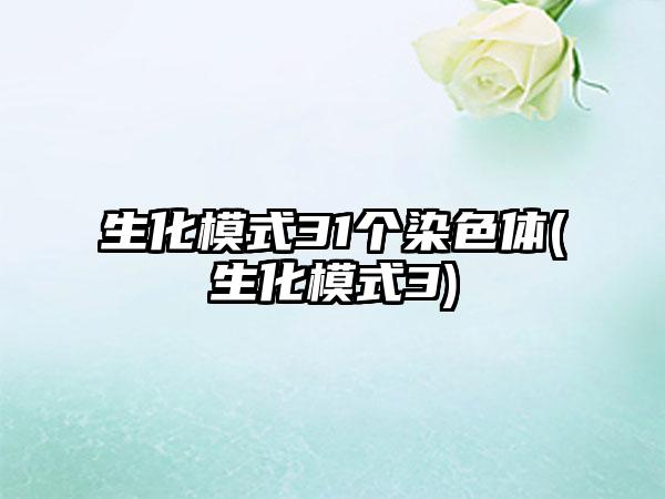 生化模式31个染色体(生化模式3)