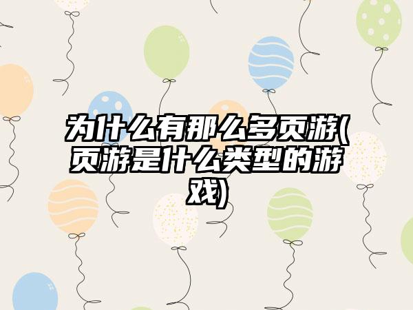 为什么有那么多页游(页游是什么类型的游戏)