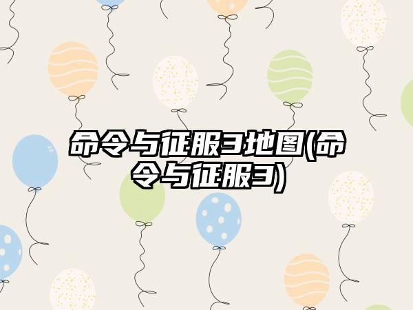 命令与征服3地图(命令与征服3)