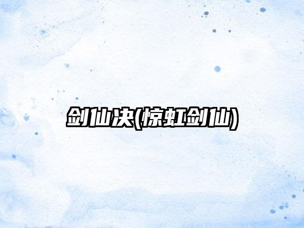 剑仙决(惊虹剑仙)