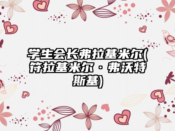 学生会长弗拉基米尔(符拉基米尔·弗沃特斯基)