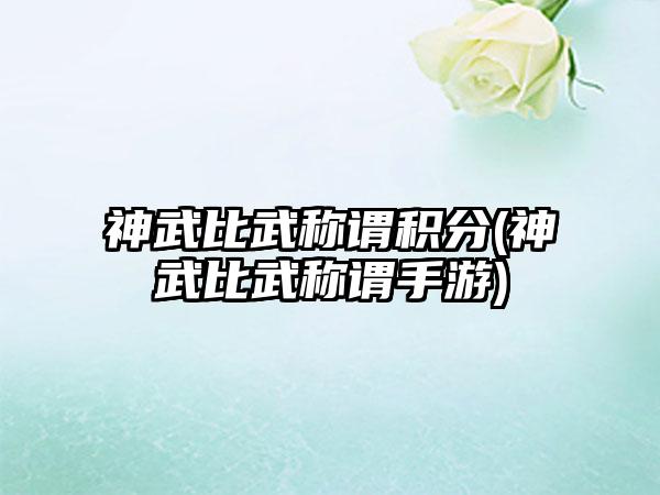 神武比武称谓积分(神武比武称谓手游)