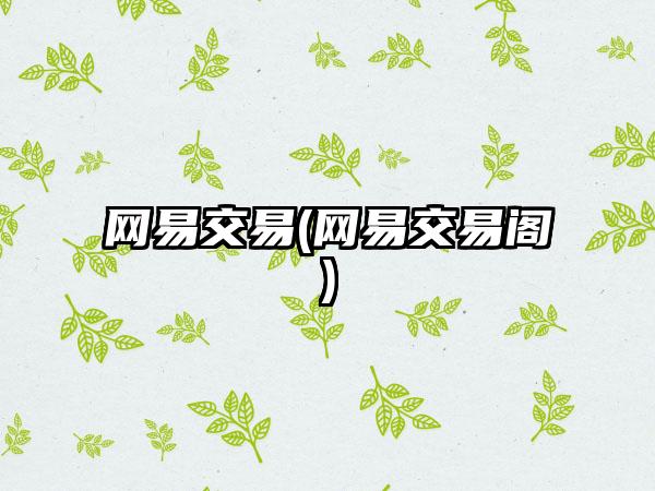 网易交易(网易交易阁)