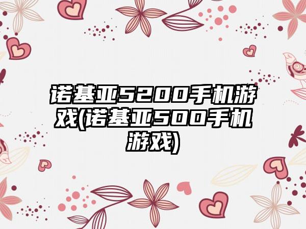 诺基亚5200手机游戏(诺基亚5OO手机游戏)