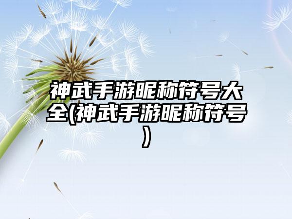 神武手游昵称符号大全(神武手游昵称符号)
