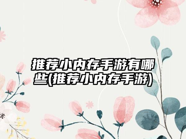 推荐小内存手游有哪些(推荐小内存手游)