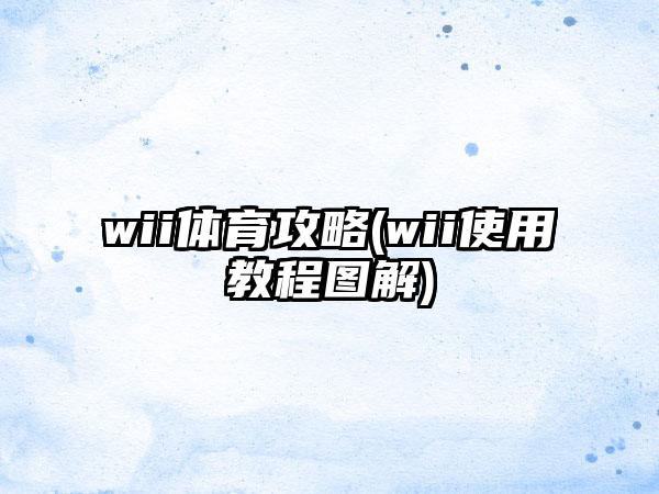 wii体育攻略(wii使用教程图解)