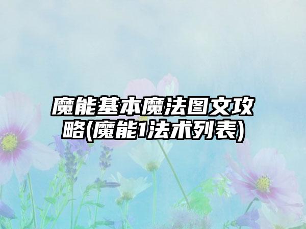 魔能基本魔法图文攻略(魔能1法术列表)