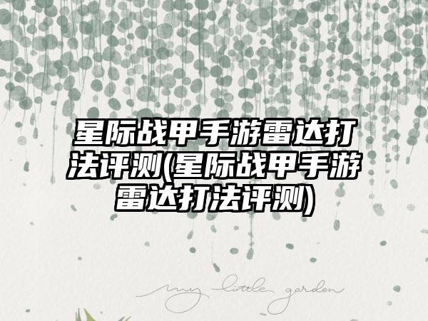 星际战甲手游雷达打法评测(星际战甲手游雷达打法评测)