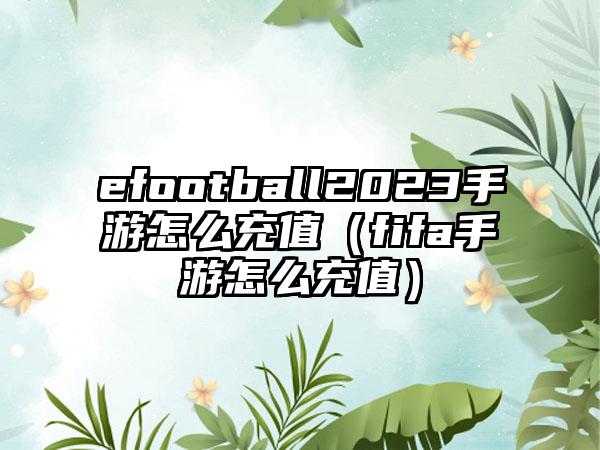efootball2023手游怎么充值（fifa手游怎么充值）