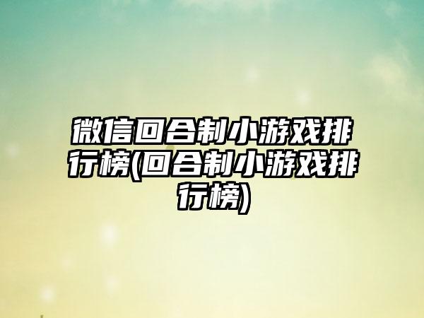 微信回合制小游戏排行榜(回合制小游戏排行榜)