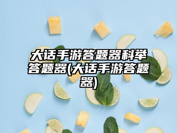 大话手游答题器科举答题器(大话手游答题器)