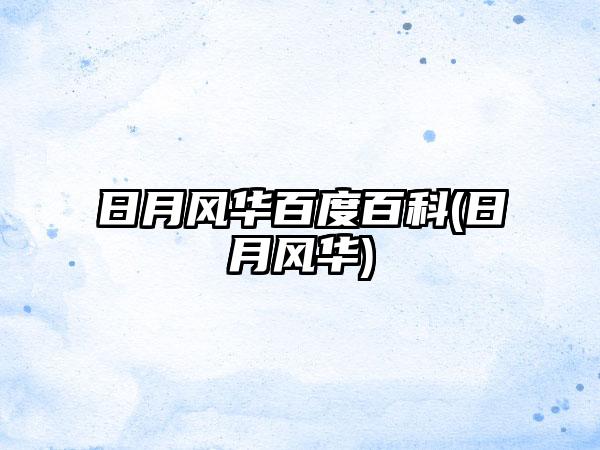 日月风华百度百科(日月风华)